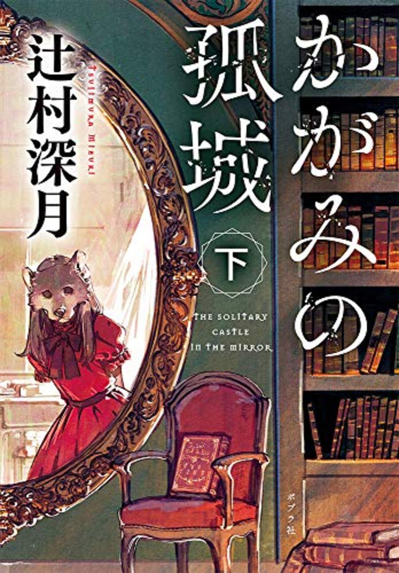 辻村深月「かがみの孤城」（下） - 鷺の停車場