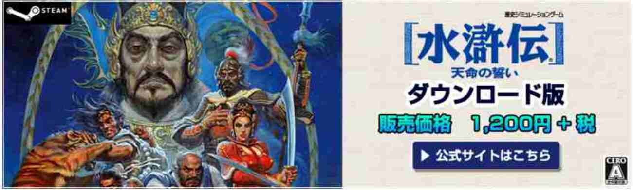 シブサワ・コウ アーカイブス」で配信された光栄の水滸伝・天命