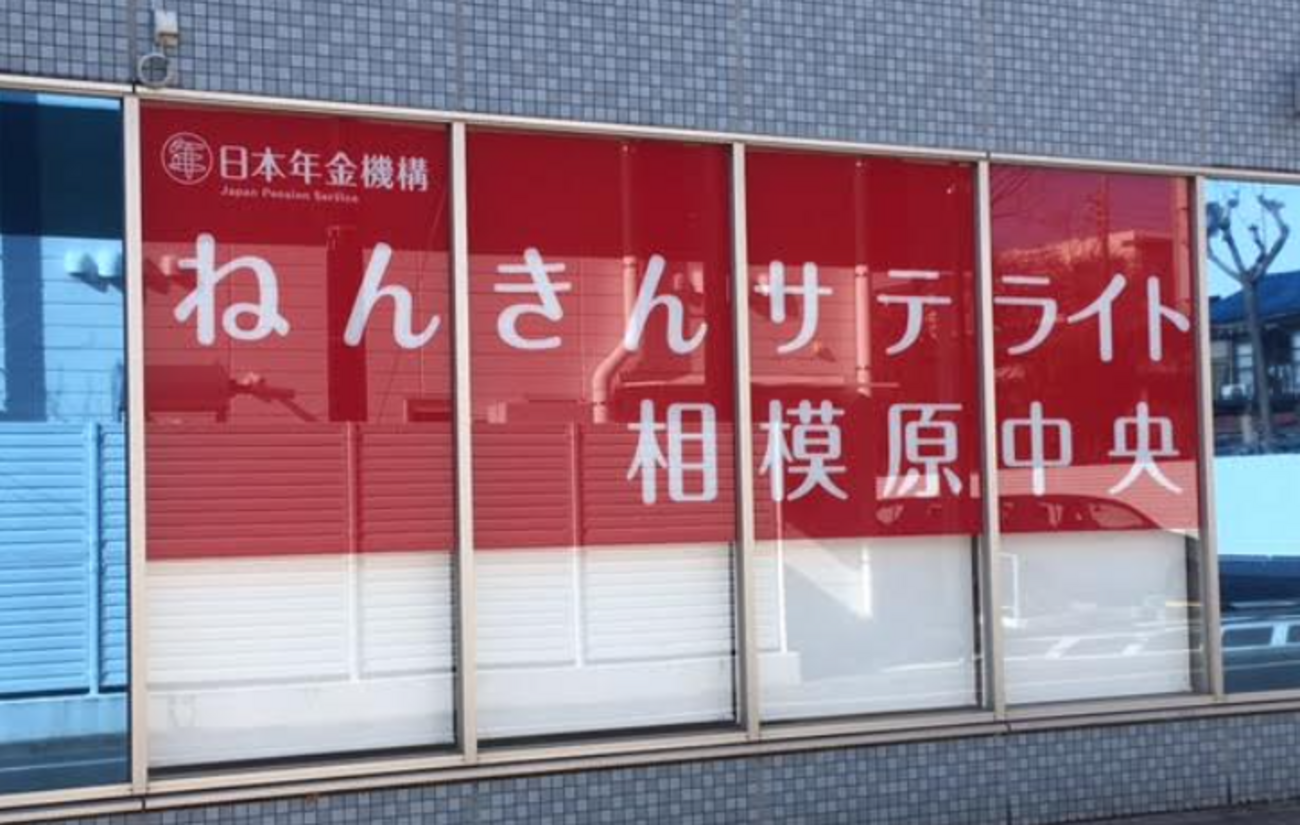 相模原 年金 事務 所