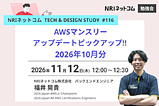 AWSマンスリーアップデートピックアップ!! 2026年10月分 ～NRIネットコム TECH AND DESIGN STUDY #116～