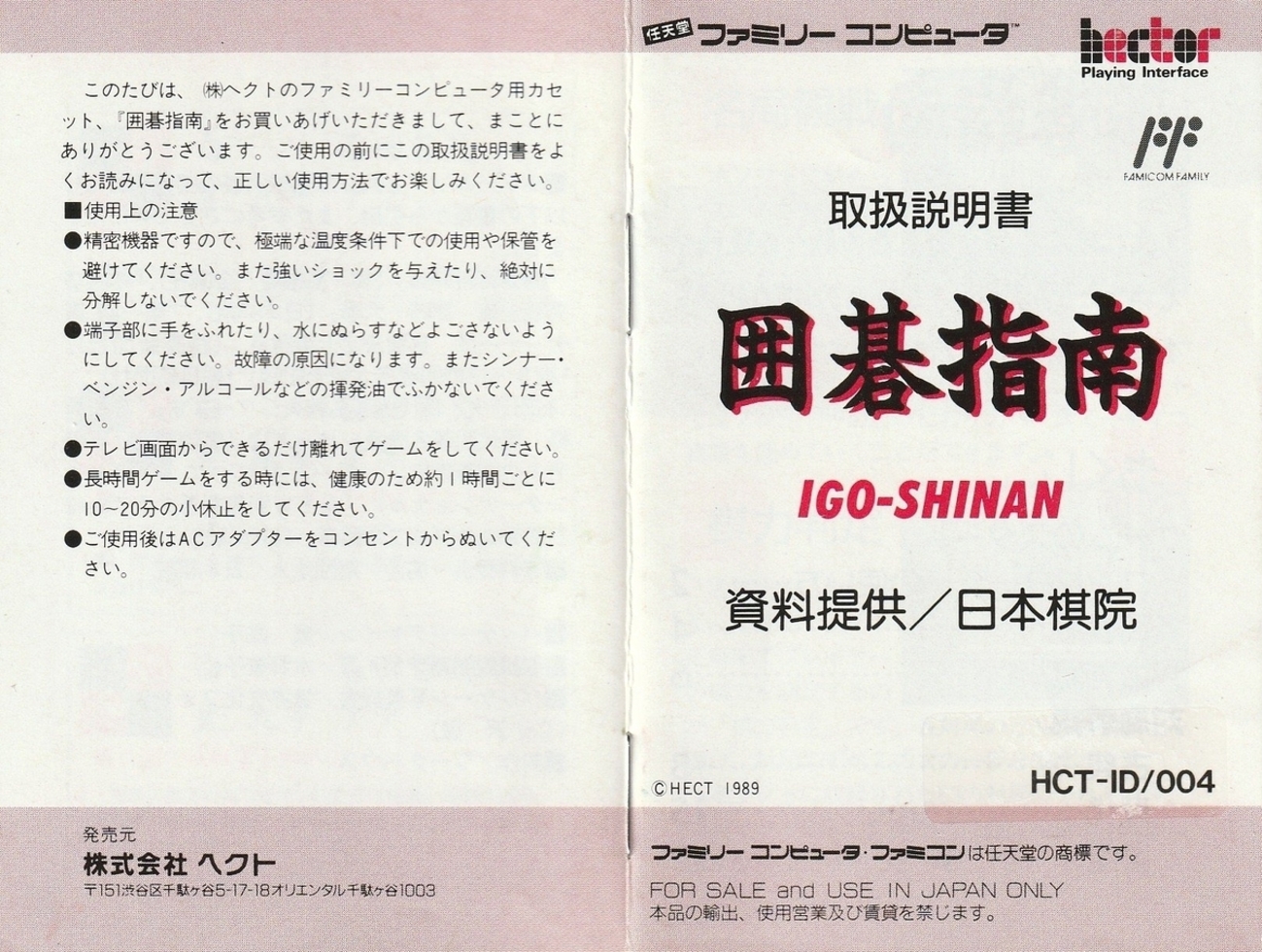 囲碁指南』1989年／ファミコン - レトロゲームの説明書保管庫