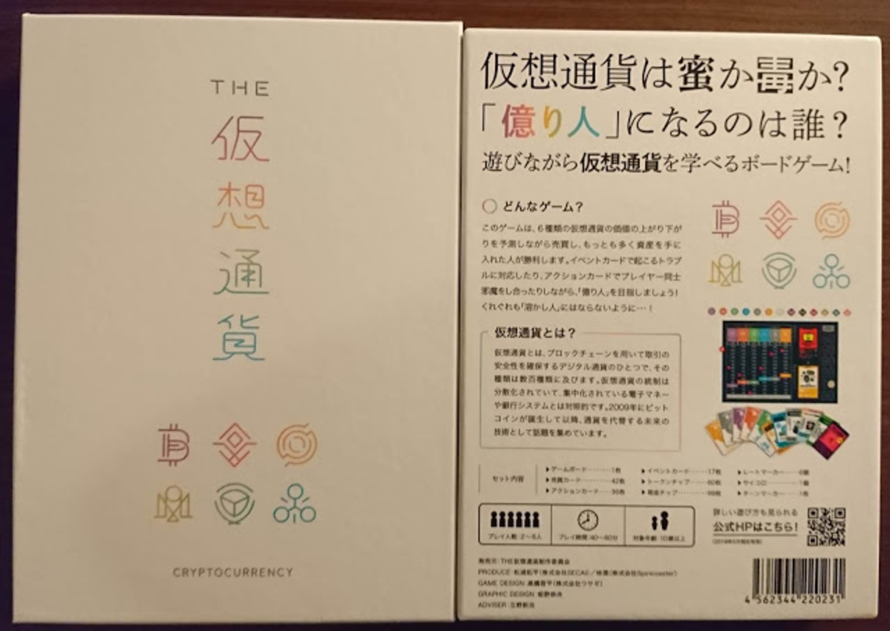 ボードゲーム】THE 仮想通貨 - 落ちこぼれ修士(卒)のこぼれ話