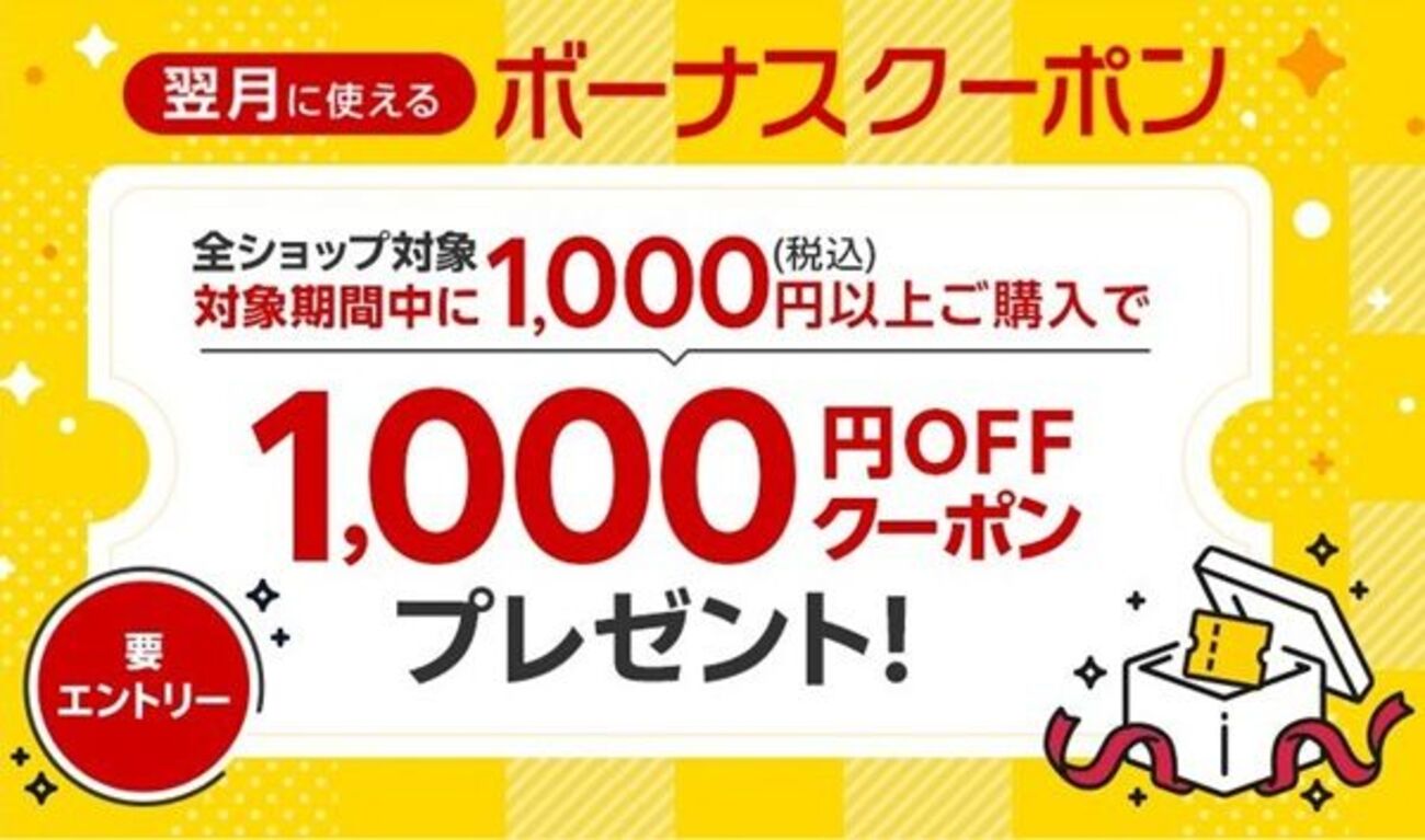 5/31まで！楽天市場で税込1000円以上購入すると翌月使える1000円オフ 