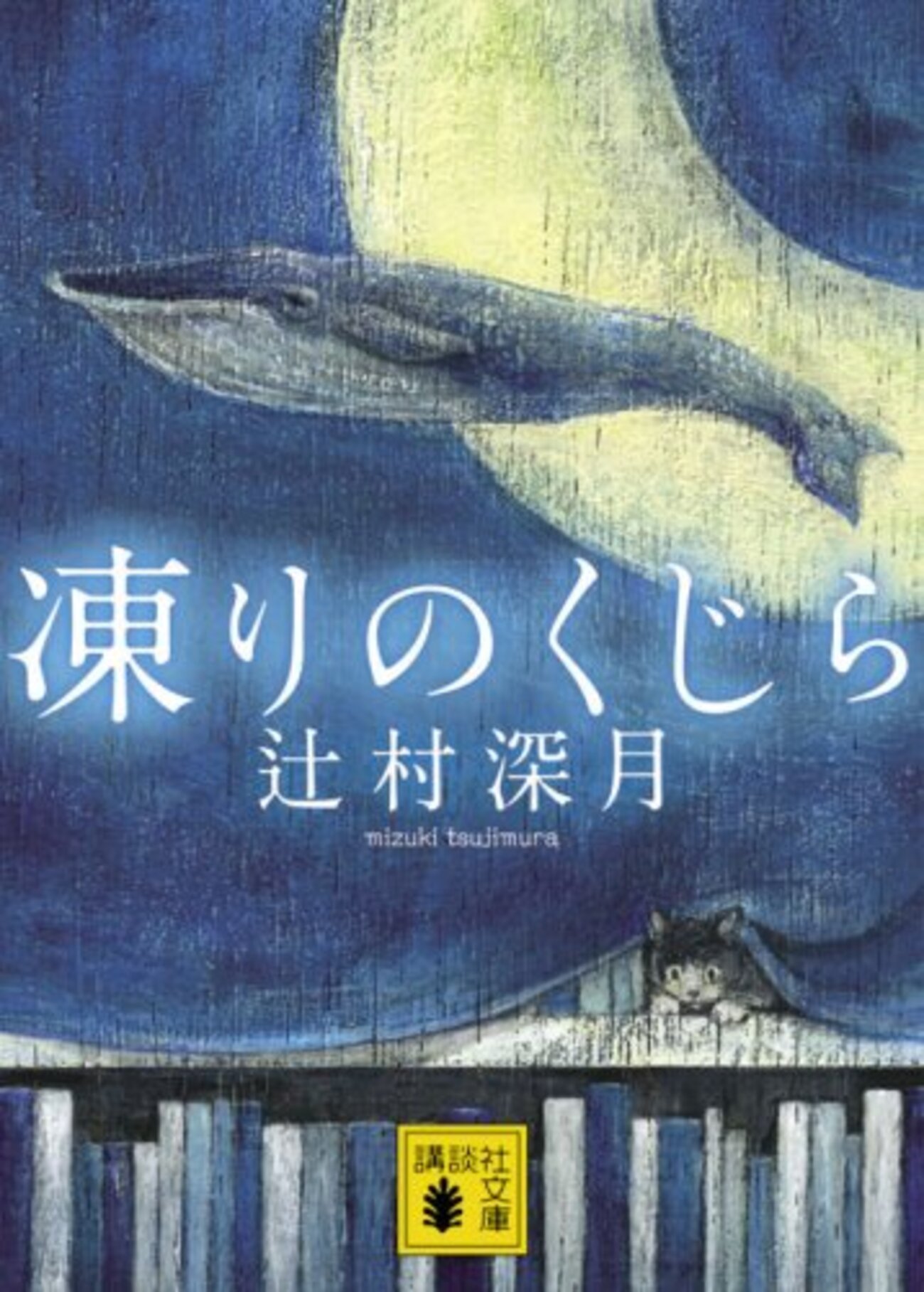 辻村深月の本は『凍りのくじら』から読め！ - 何もない一日じゃないはず