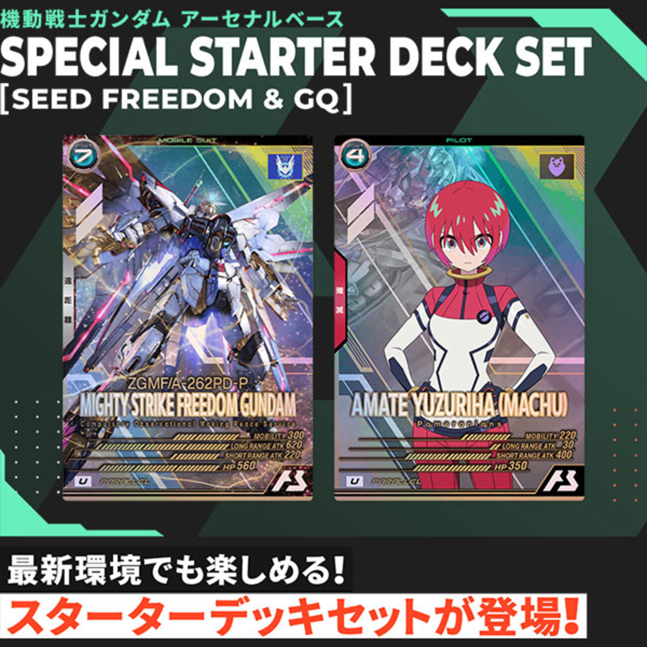 機動戦士ガンダム アーセナルベース】『SPECIAL STARTER DECK SET 
