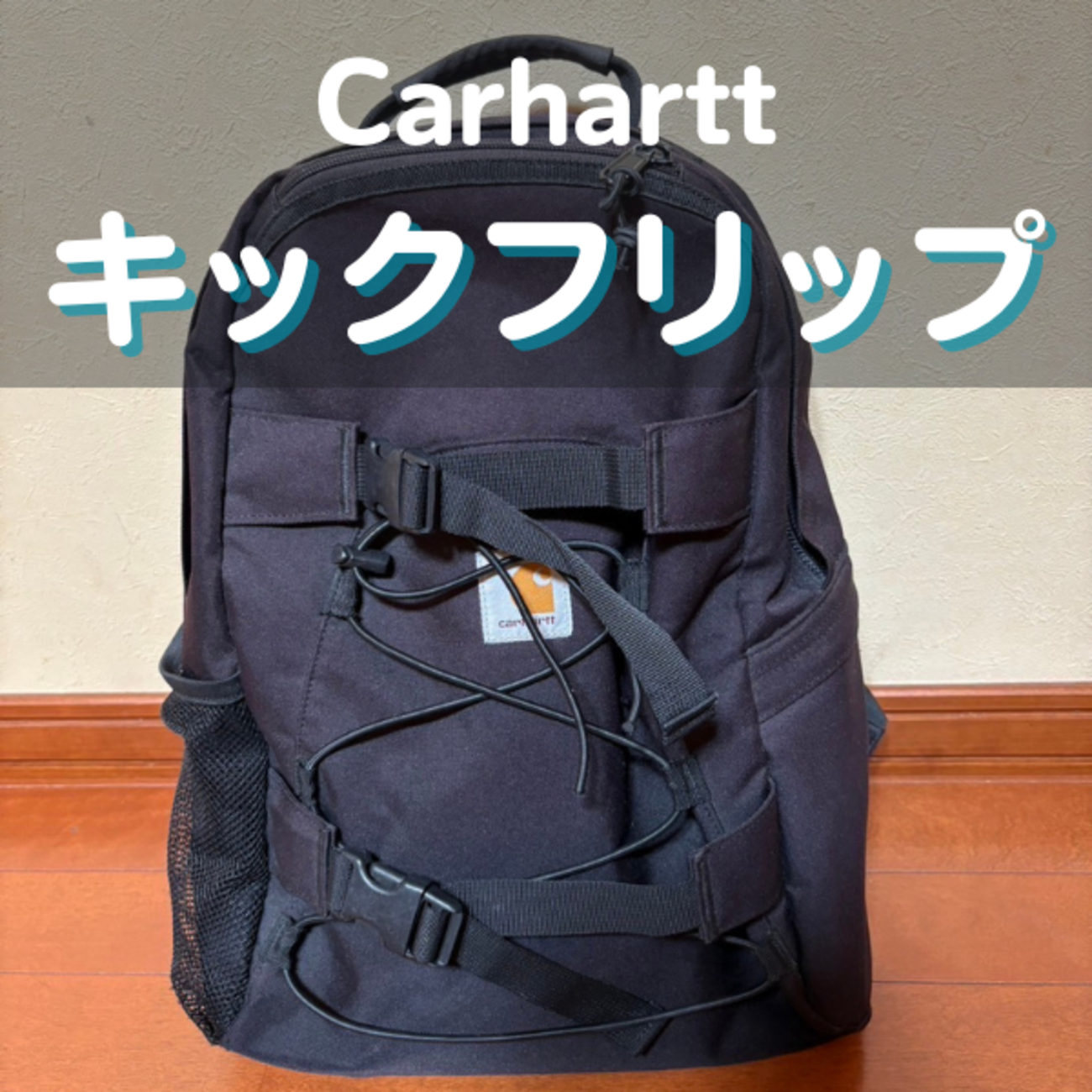 カーハートのキックフリップバックパック徹底レビュー｜サイズ感や機能 