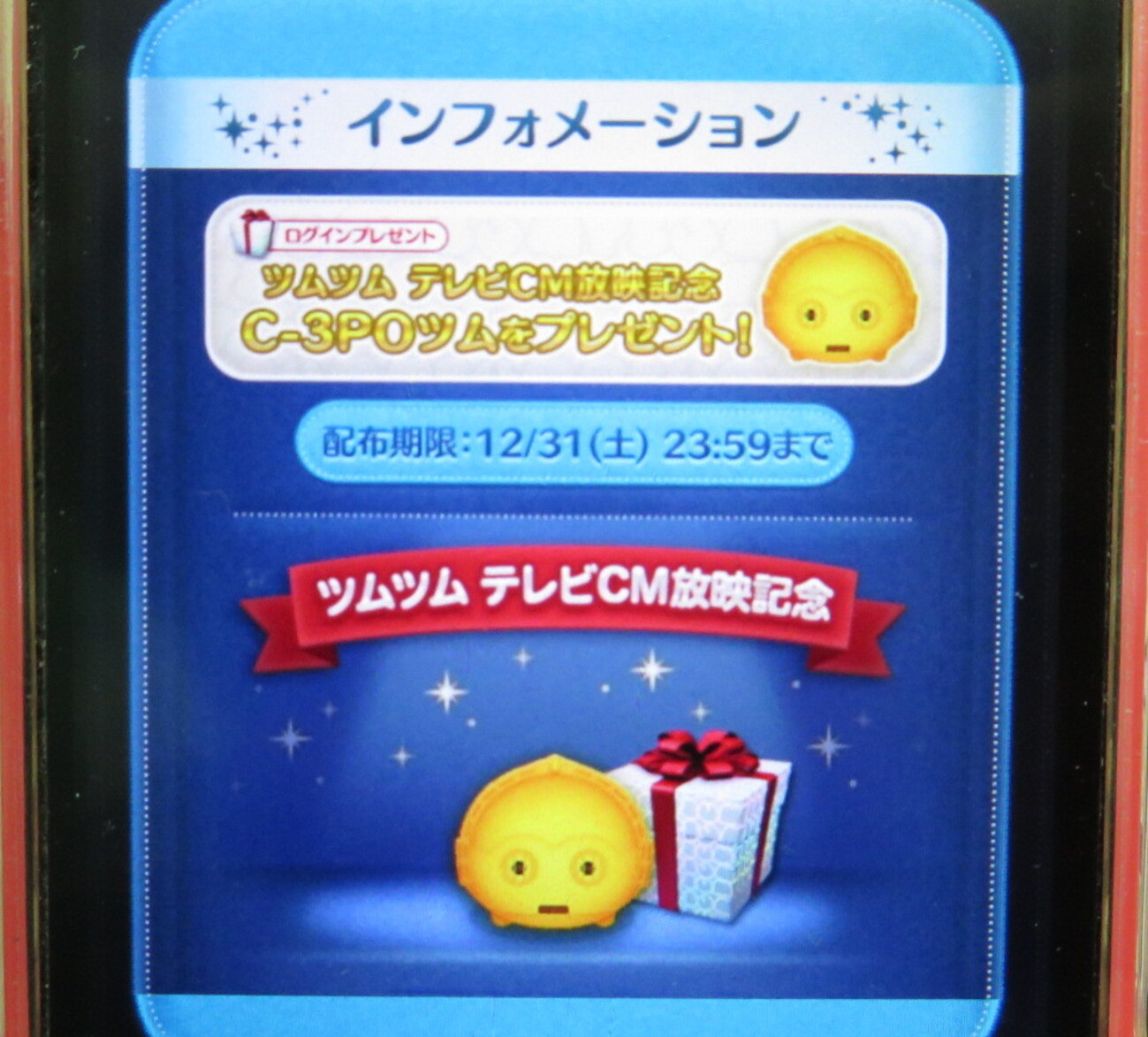 ログインするだけで「C-3PO」ツムがもらえる…「ツムツムスタッフからのスペシャルプレゼント」がメールボックスに受信 - ツムツム・プレイ日記 