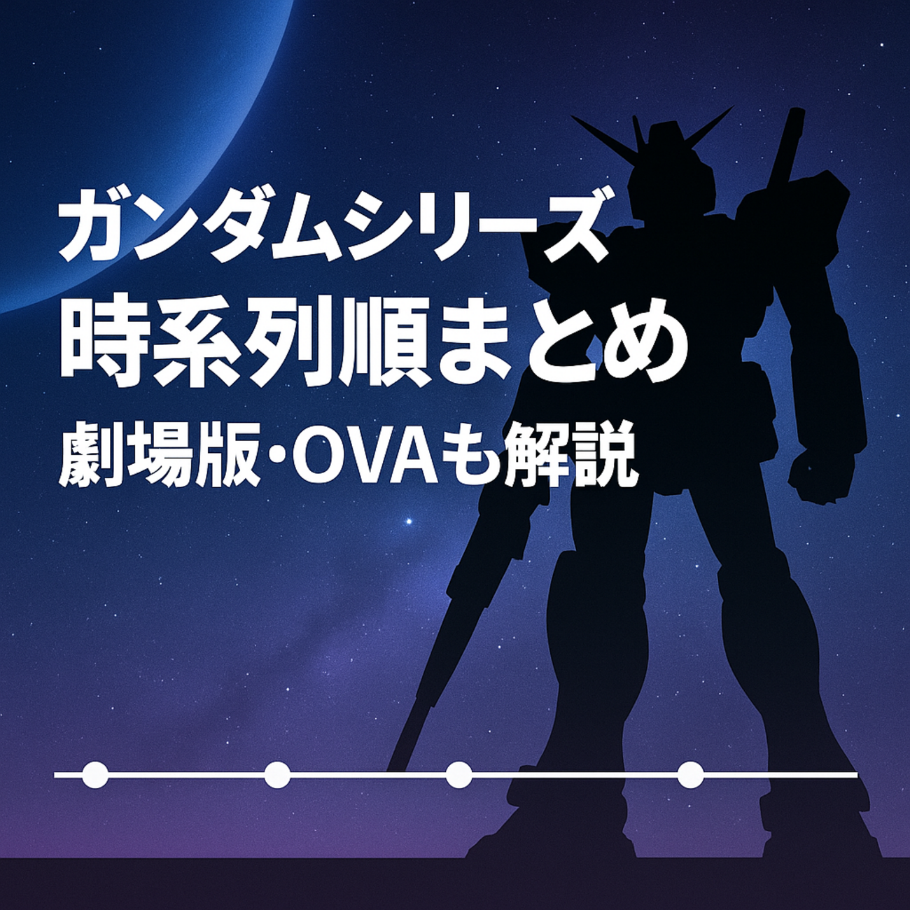 保存版】ガンダムシリーズ時系列順まとめ｜宇宙世紀・アナザー・劇場版