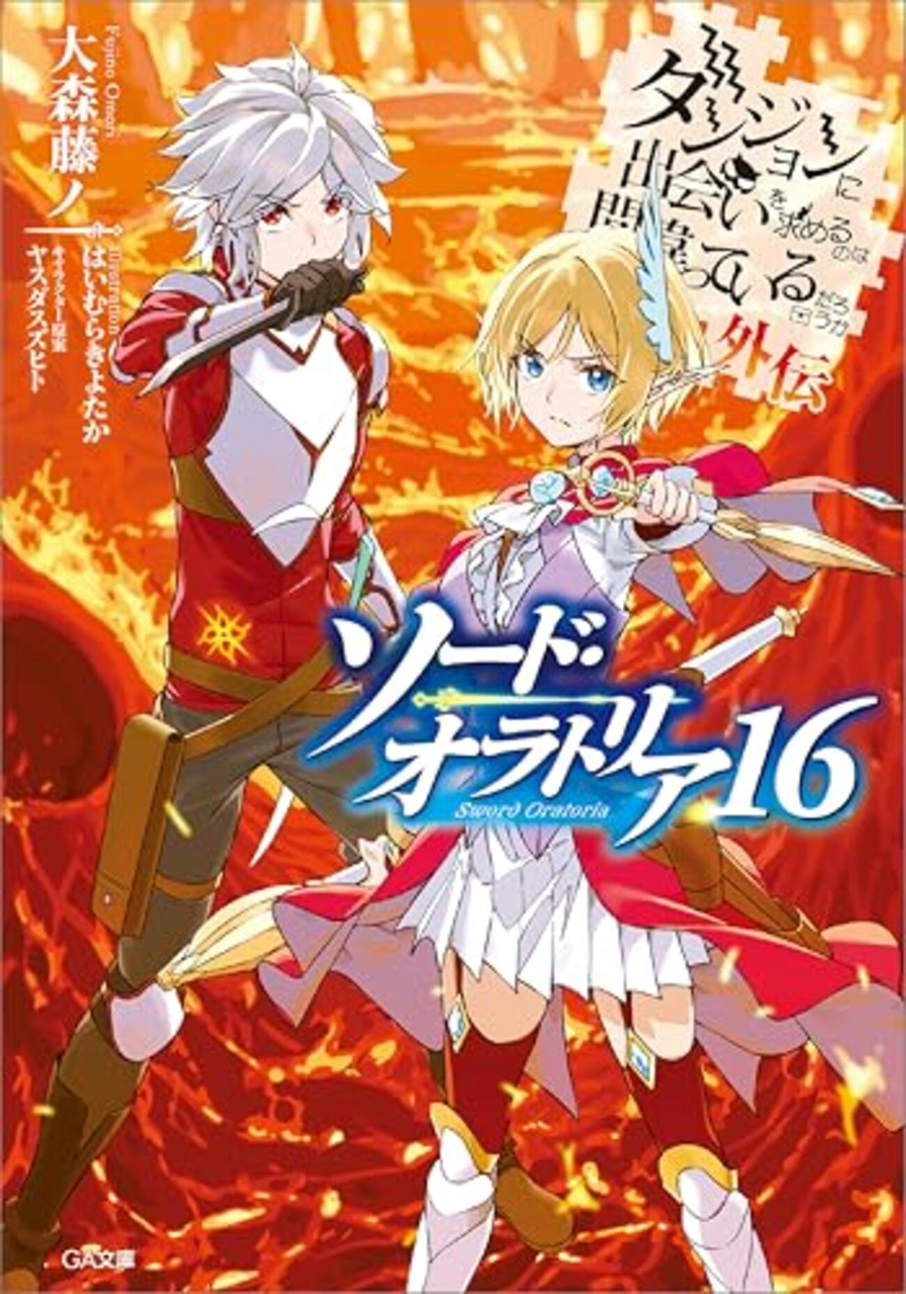 ネタバレあり】ソードオラトリア16巻感想【生還編】 - 山田記