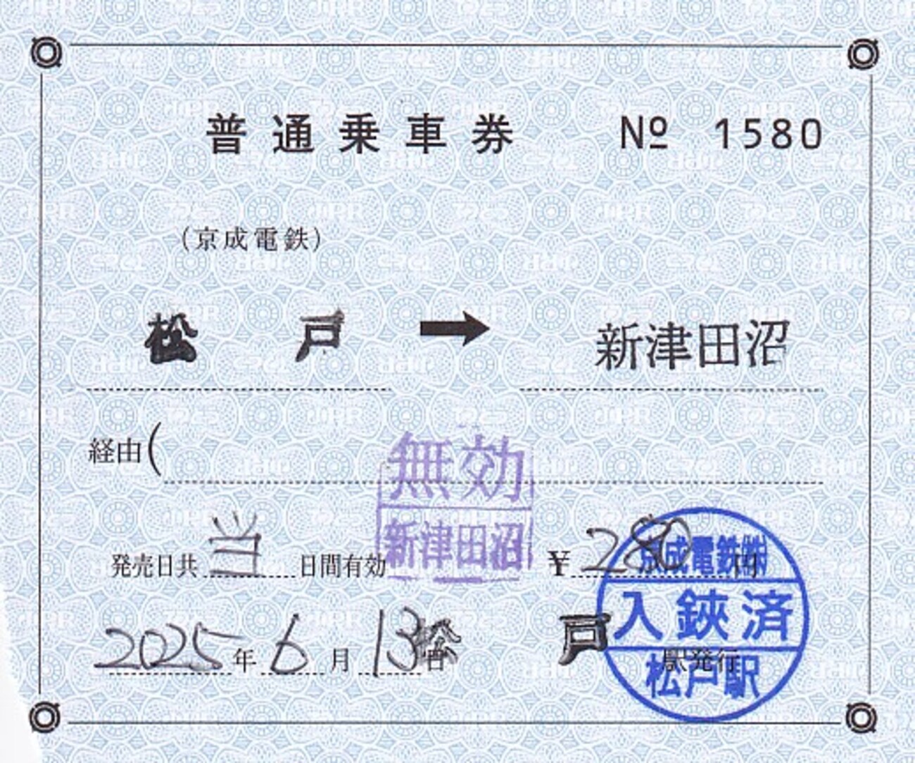 京成電鉄 補充片道乗車券 - きっぷ なんでも屋さん NEXT