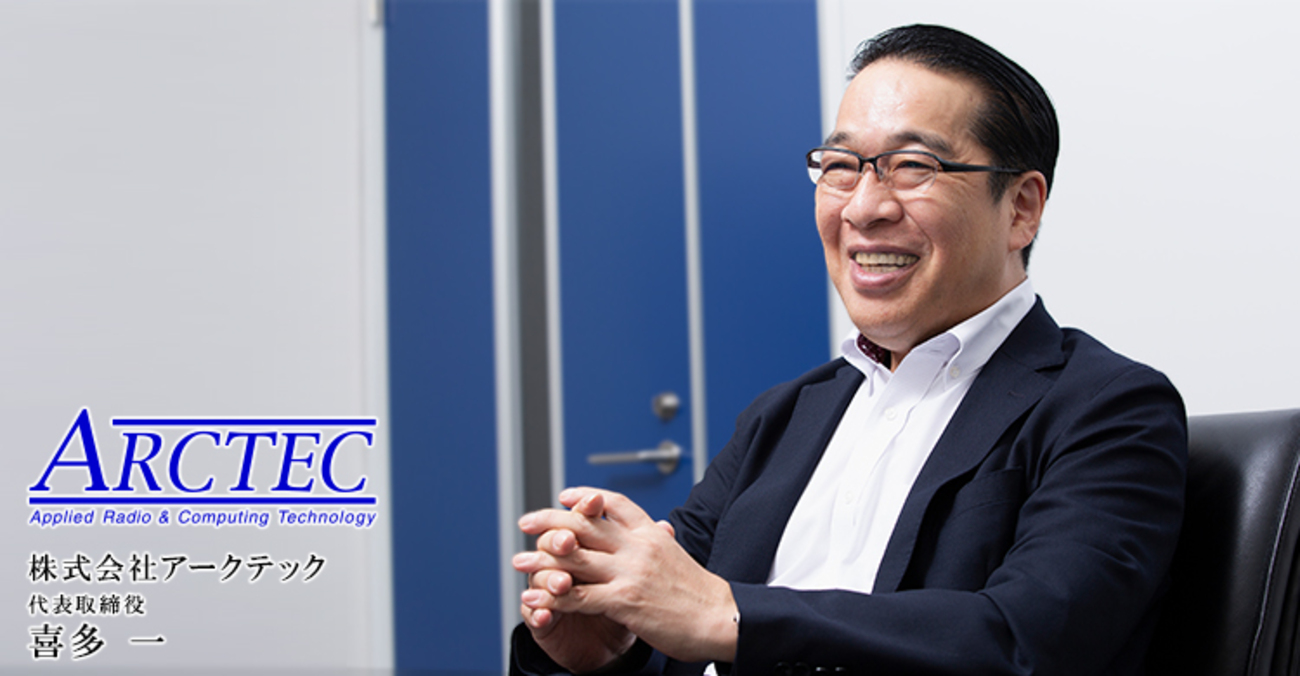喜多一 株式会社アークテック - 日本の社長まとめ