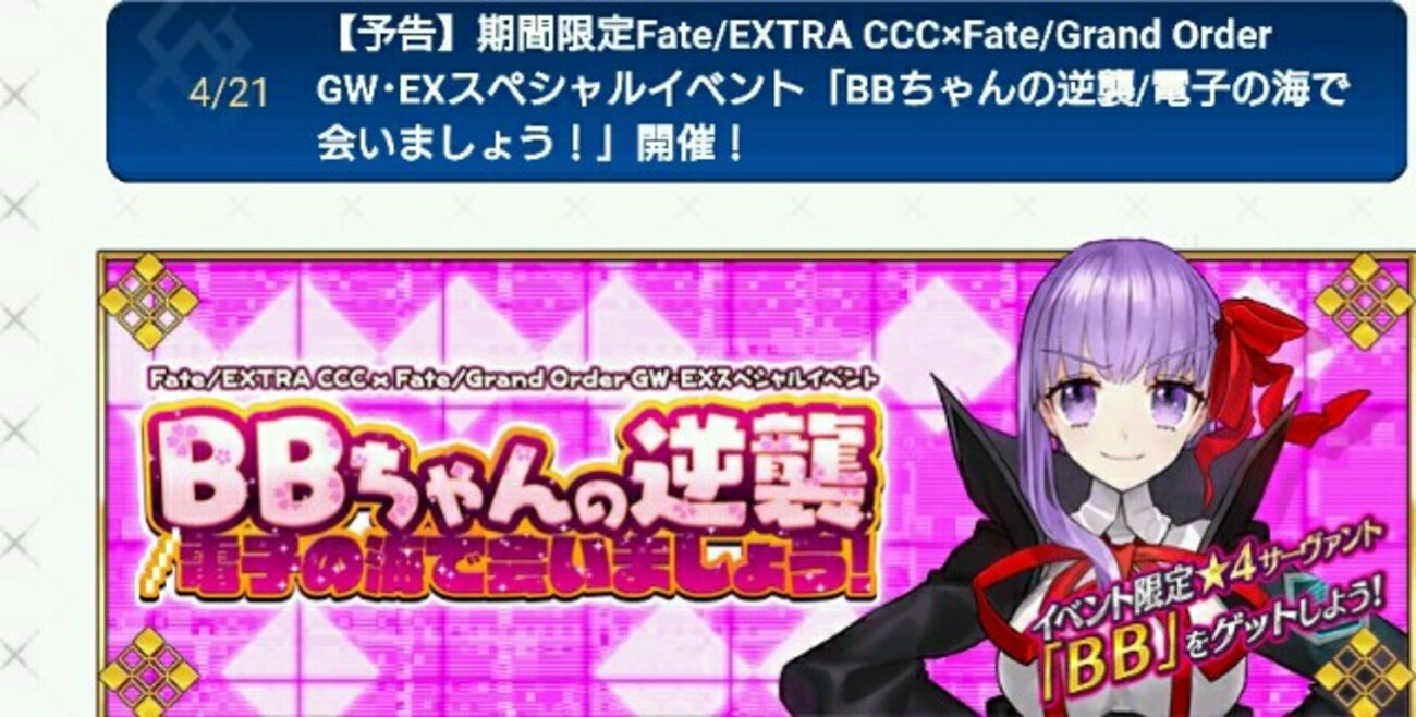 FGOコラボイベント『BBちゃんの逆襲/電子の海で会いましょう！！』配布