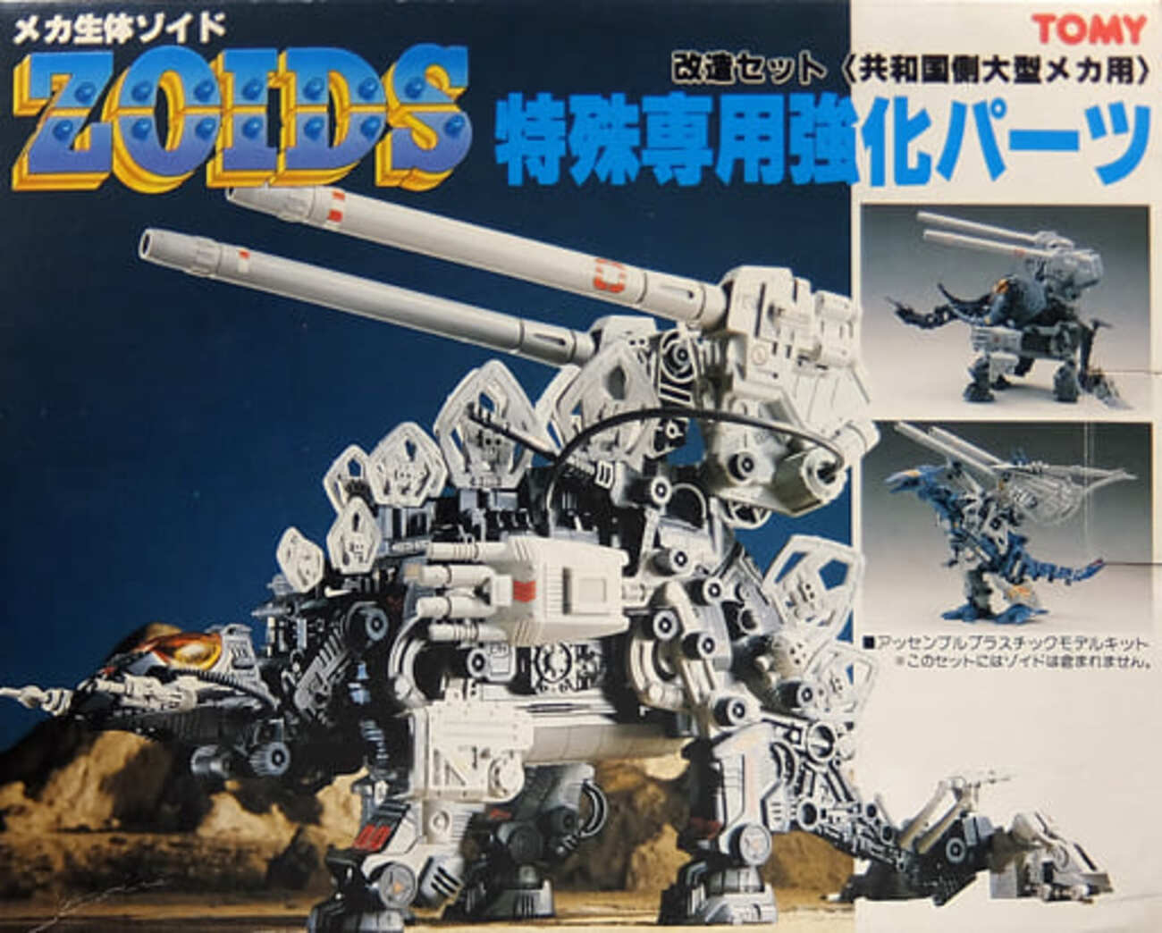 プラモデル　1/72 共和国側大型メカ用 改造セット 「ZOIDS ゾイド」 backend=imagemagick;version=1;