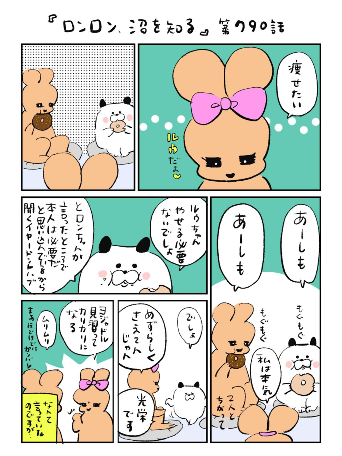「ロンロン、沼を知る」第790話