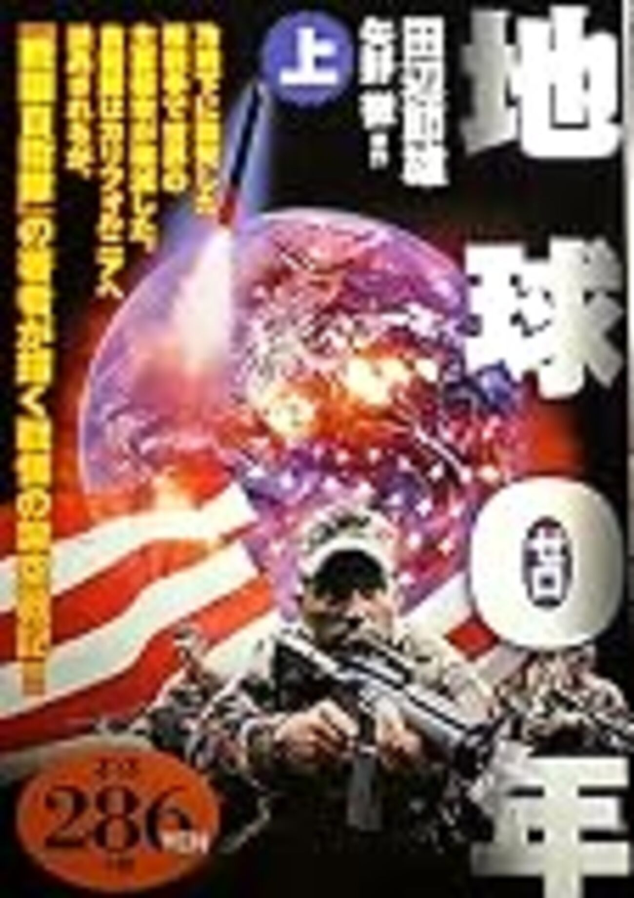 地球0年 下巻/世界文化社/田辺節雄 【公式通販】