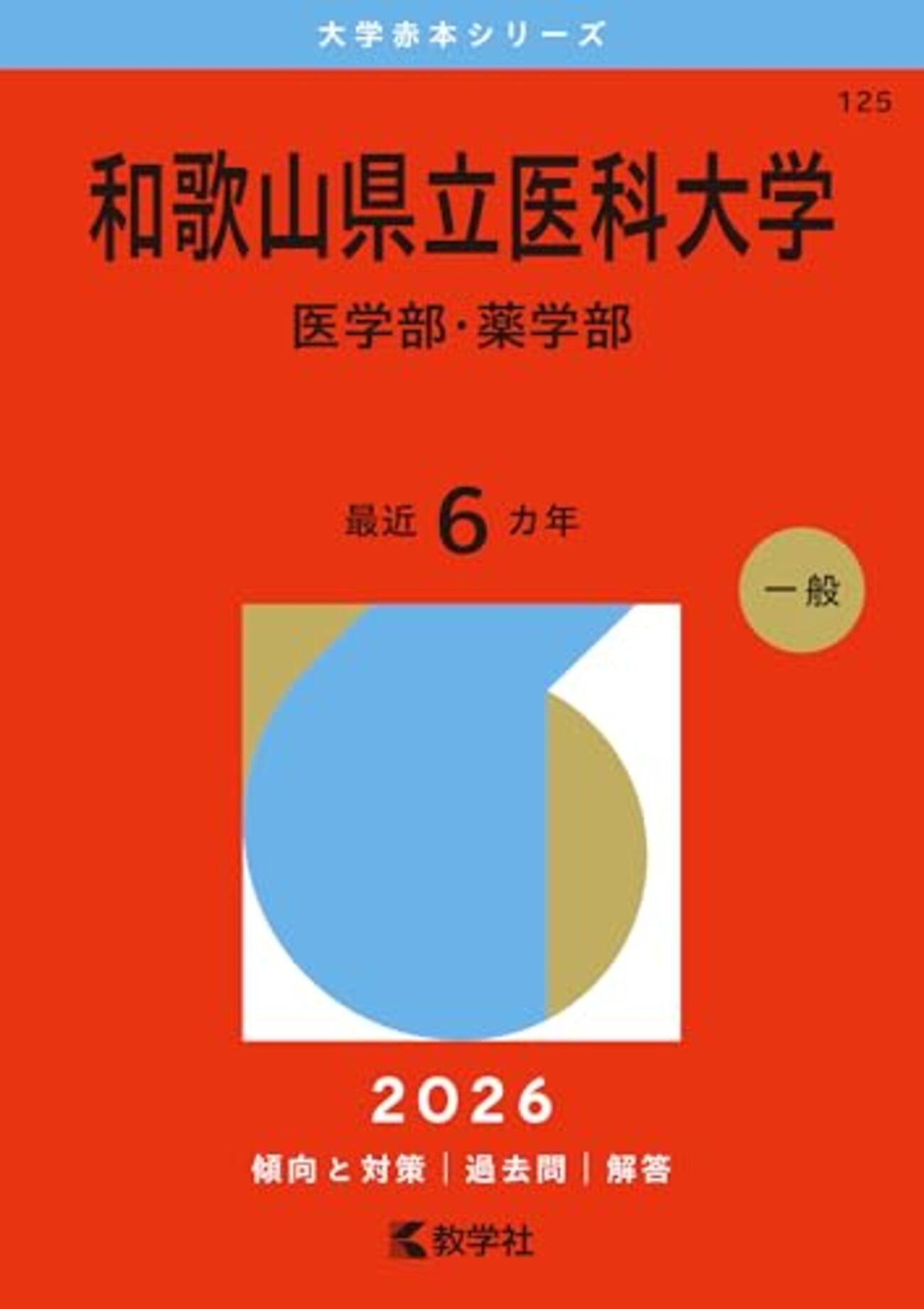 和歌山県立医科大学赤本2026年度最新版｜和歌山県立医科大学過去