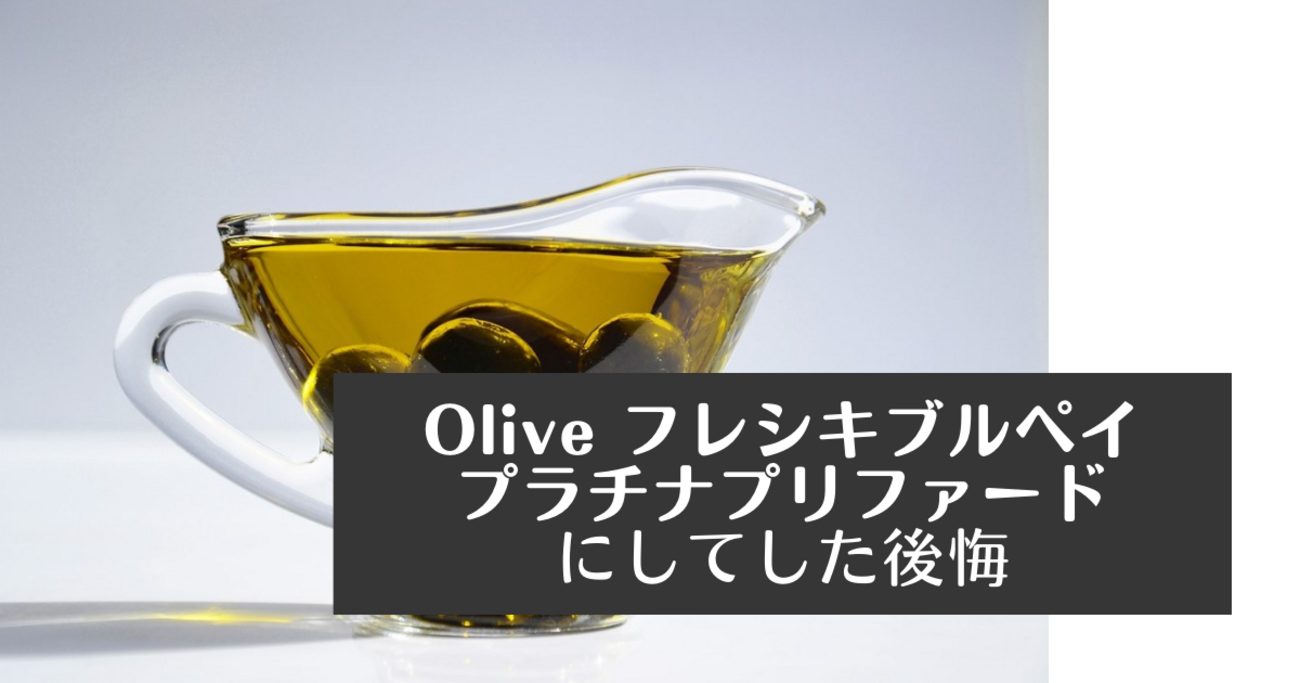 クレジットカード】Oliveフレシキブルペイ プラチナプリファードにした後悔 - tago channel