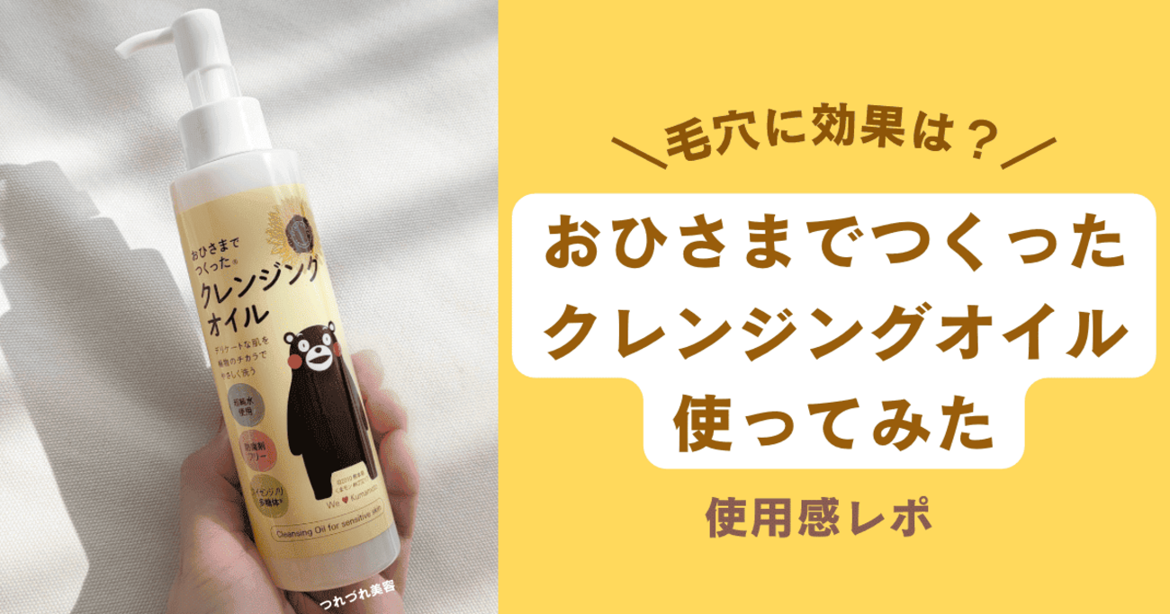 おひさまでつくったクレンジングオイル 楽天市場】【毛穴・皮脂すっきり】おひさまでつくった