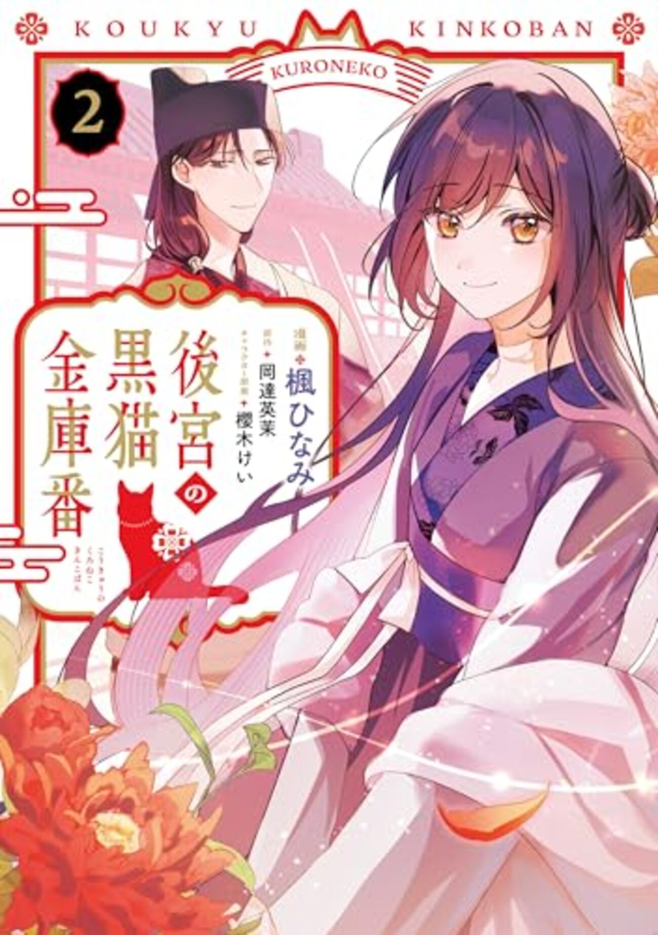 後宮の黒猫金庫番｜2巻特典まとめ｜ストア一覧 - はだしのあるきかた