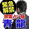 ㊙占い速報【霊視占い】除霊占い師 青龍