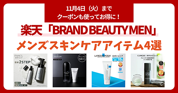 メンズスキンケアって何をすればいいの？というあなたへ。楽天市場「BRAND BEAUTY MEN」で見つけたおすすめアイテム
