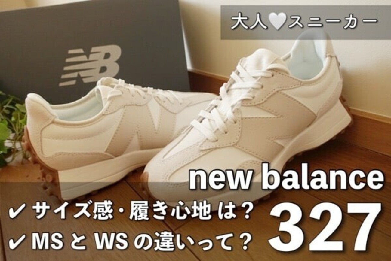 ニューバランス327｜サイズ感・履き心地を口コミ♩ MSとWSの違いはどこ 