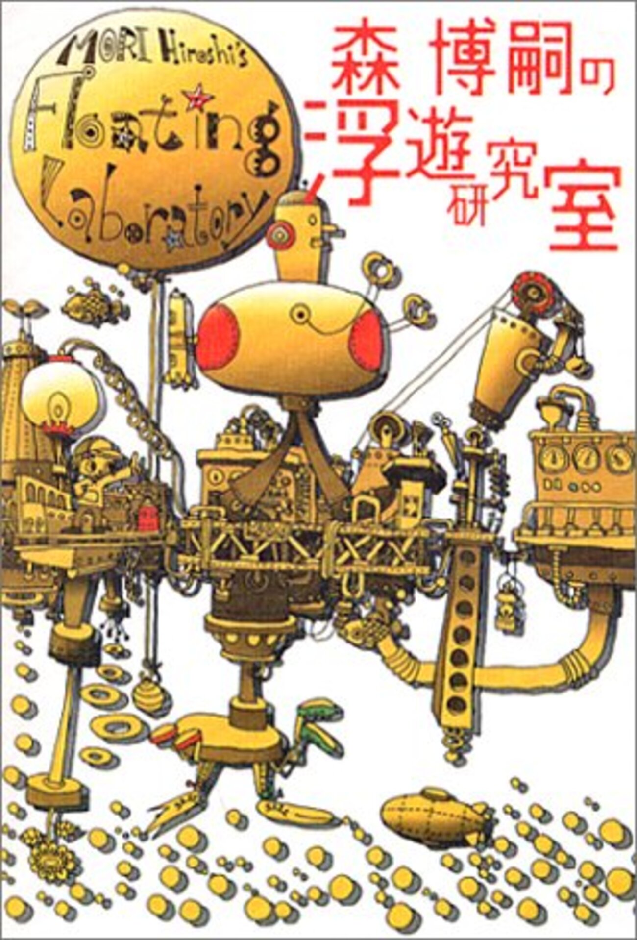 森博嗣の浮遊研究室 MORI Hiroshi's Floating Laboratory シリーズ