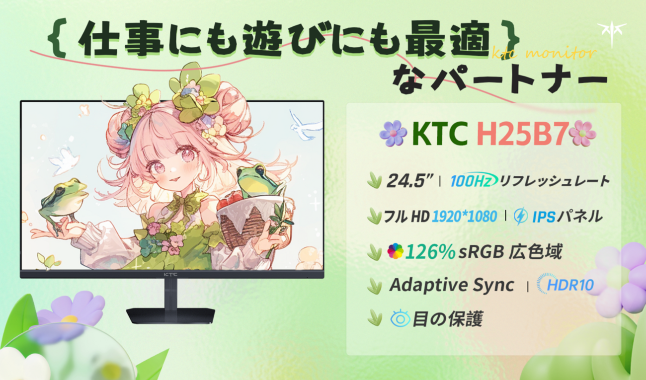 KTC新発売24.5インチFHDモニター『H25B7』が7割引セール＆プレゼント 