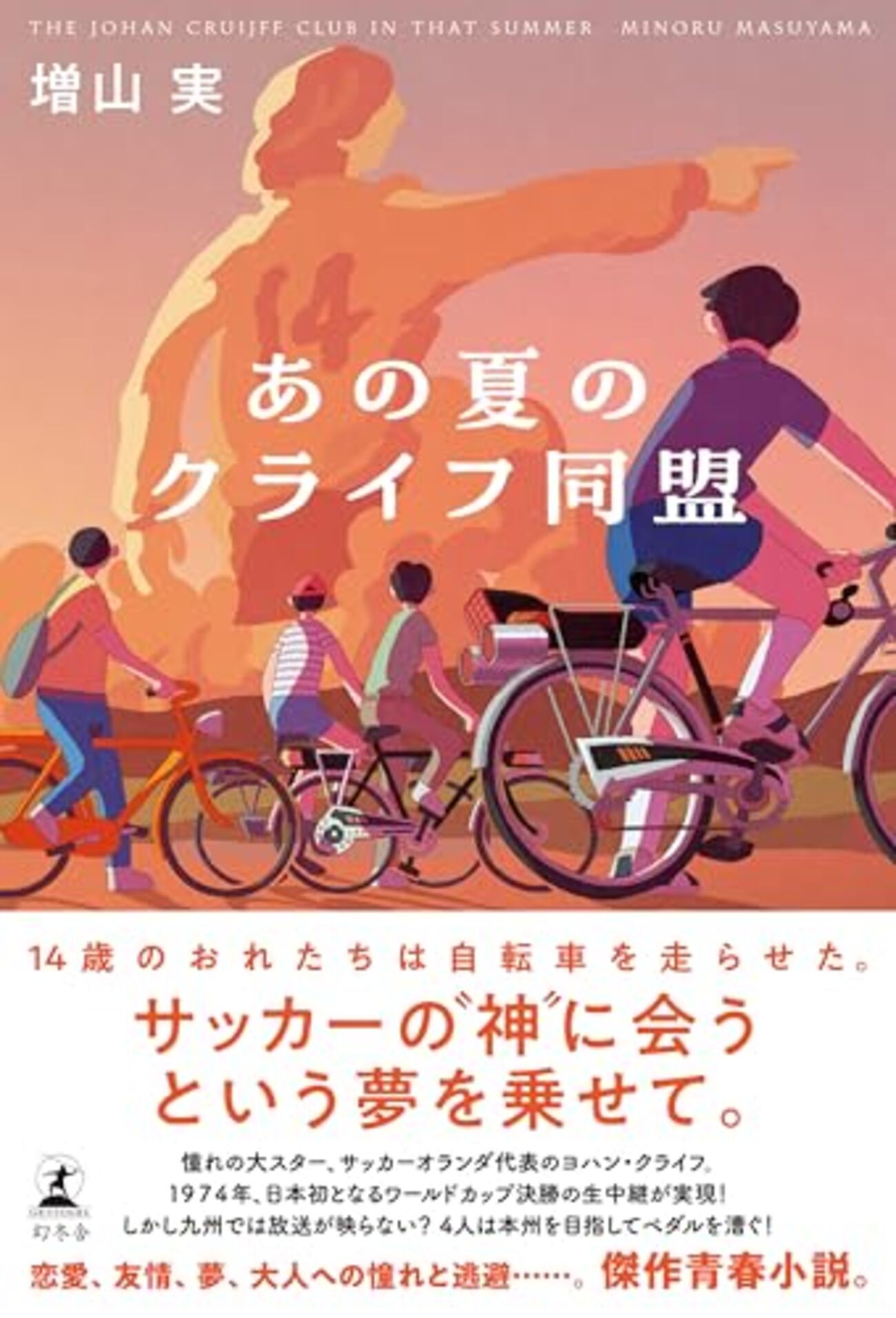 あの夏のクライフ同盟」 - 晴走雨読 横鎌日記