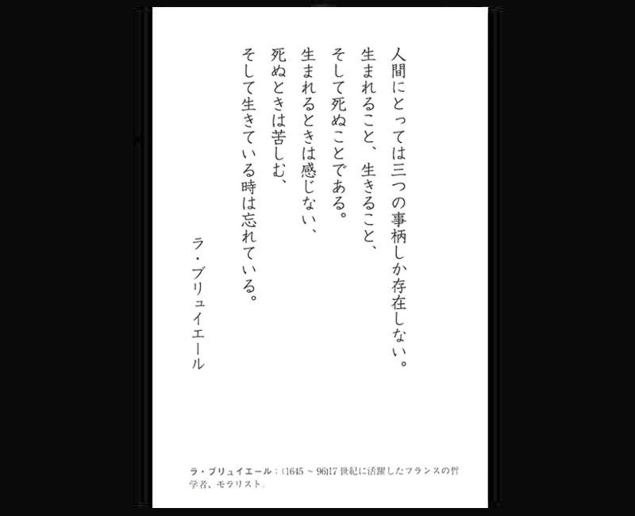 死を乗り越えるラ・ブリュイエールの言葉 - 一条真也の新ハートフル 