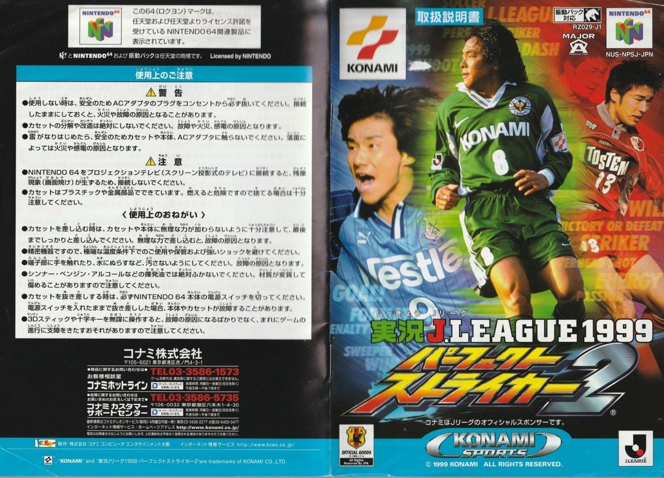 実況Jリーグ1999パーフェクトストライカー2』1999年／ニンテンドウ64 