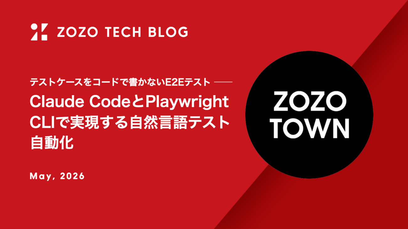 テストケースをコードで書かないE2Eテスト ── Claude CodeとPlaywright CLIで実現する自然言語テスト自動化 - ZOZO TECH BLOG