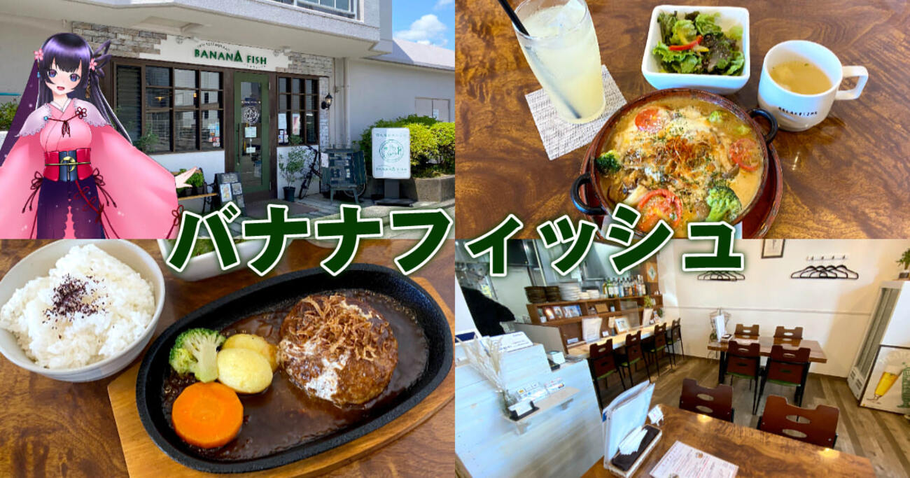 バナナフィッシュ ※閉店』駿河区の隠れ家レストランで日替りランチ