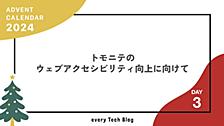 トモニテのウェブアクセシビリティ向上に向けて