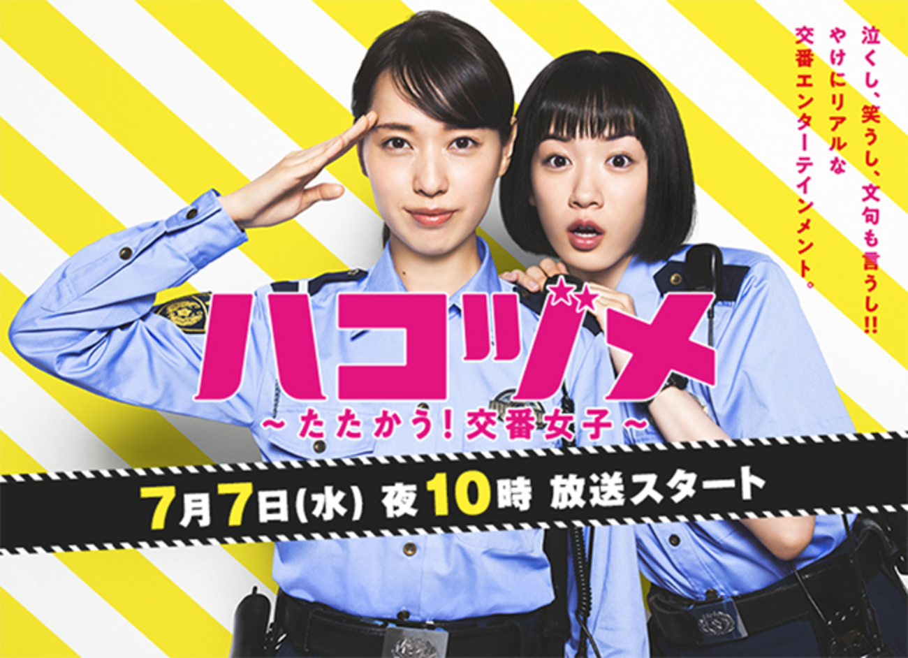 ハコヅメ〜たたかう！交番女子〜 特別編(8/4) 感想｜総集編かと思いき 