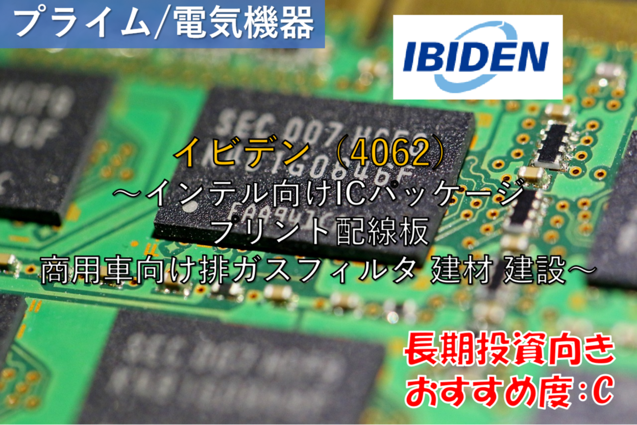 【株式銘柄徹底分析】イビデン IBIDEN（4062）～インテル向けICパッケージ プリント配線板 商用車向け排ガスフィルタ 建材 建設～ -  社畜から経済的自立（FIRE）を目指す（ToMO Blog）