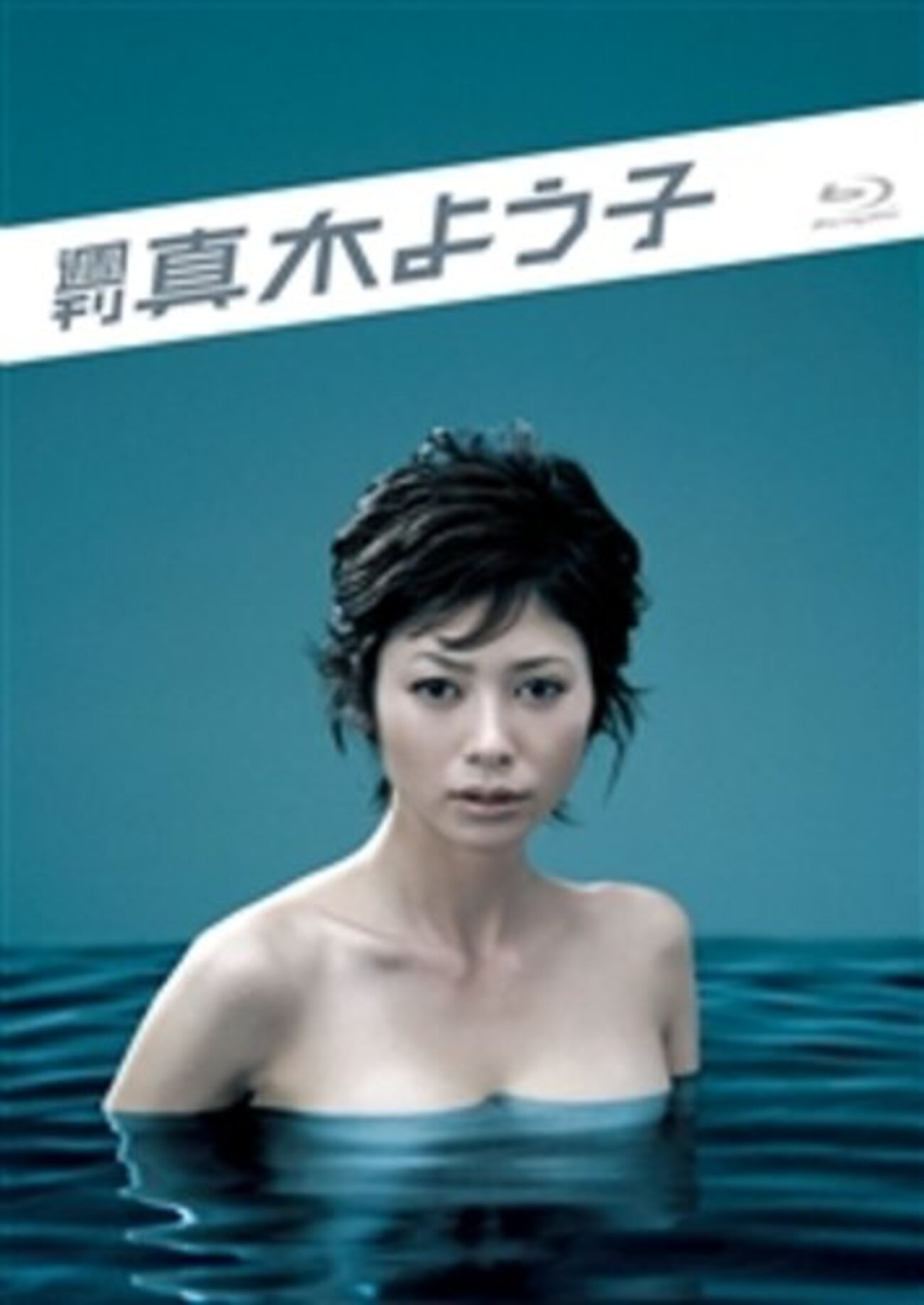 週刊真木よう子 立川ドライブ [DVD] Amazon.co.jp: 週刊真木よう子 スノウブラインド [DVD] : 真木