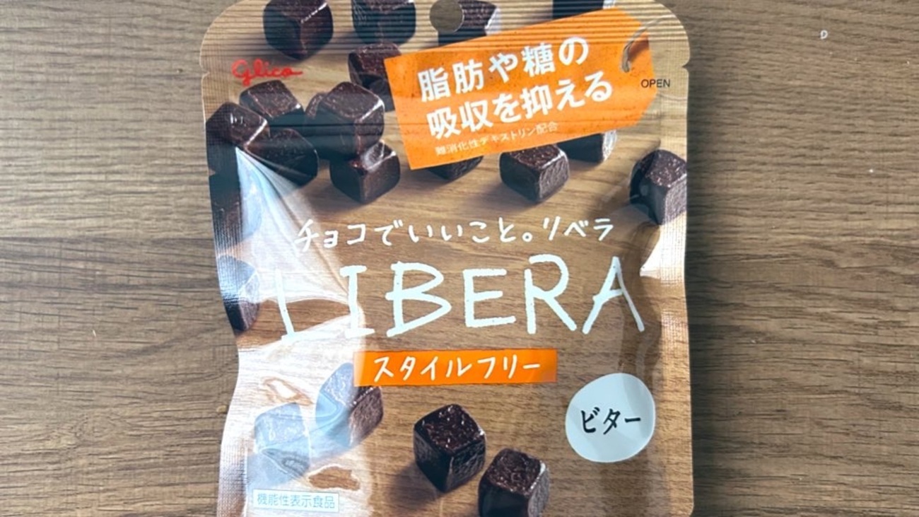 チョコでいいこと。江崎グリコの「LIBERA（リベラ）＜ビター＞」の巻 