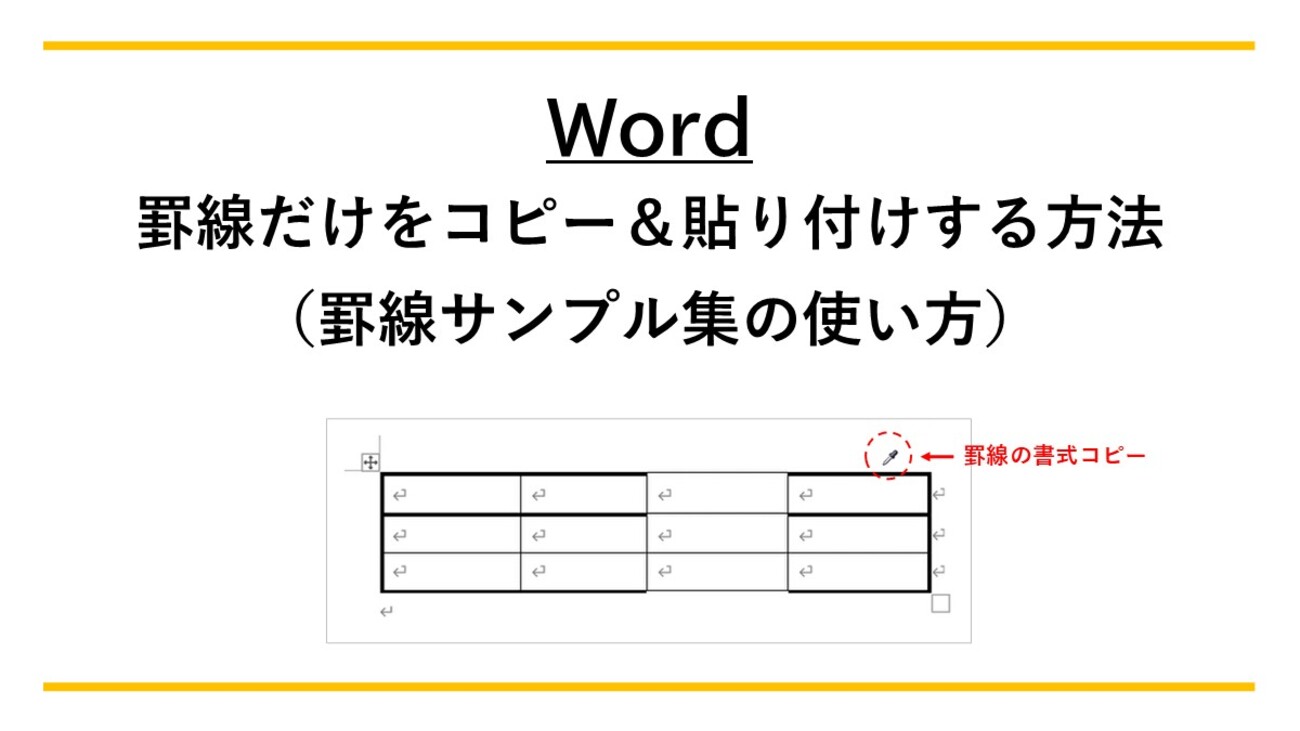 Word】罫線だけをコピー＆貼り付けする方法｜罫線サンプル集の使い方 