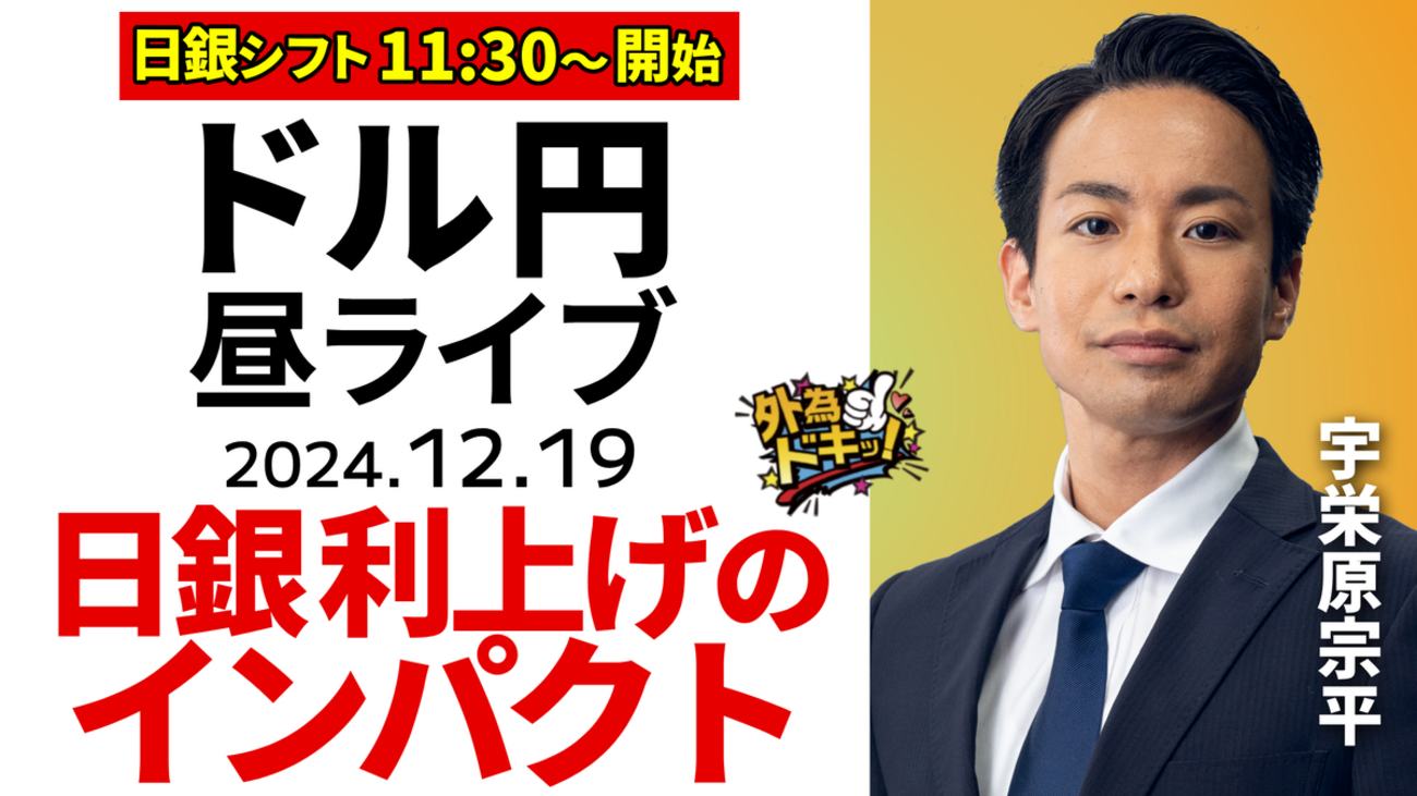 FX】12/19 ライブ配信 「利上げ」のインパクト｜日銀会合スペシャル、発表あるまで生放送｜為替市場ニュースの振り返り、今日の見通し ＃外為ドキッ  - 外為どっとコム マネ育チャンネル