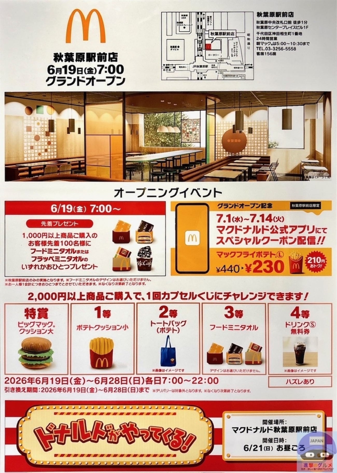 マクドナルドのグランドオープンイベント「先着プレゼント」「カプセル 