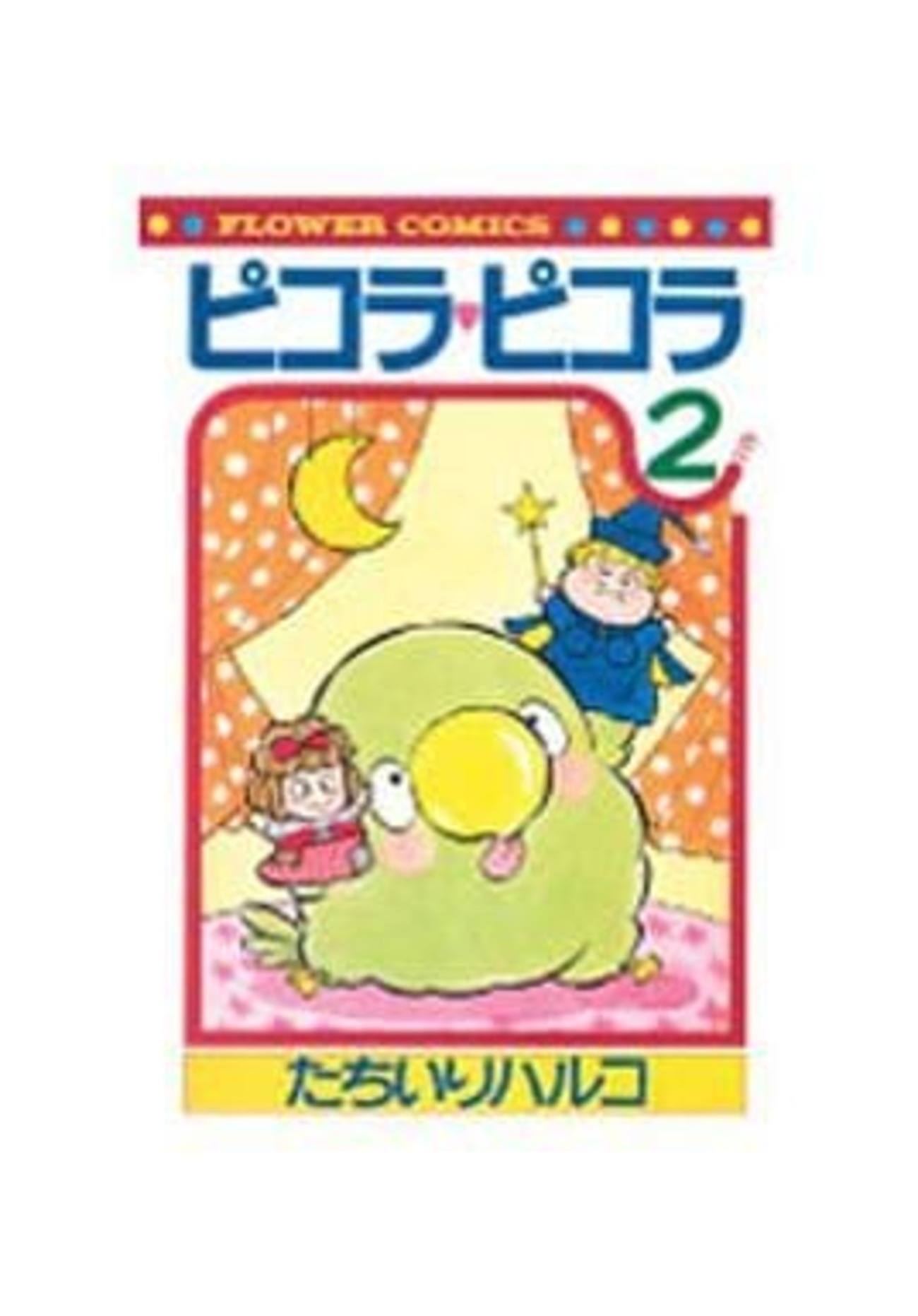 ピコラ・ピコラ(2) / たちいりハルコという漫画を持っている人に
