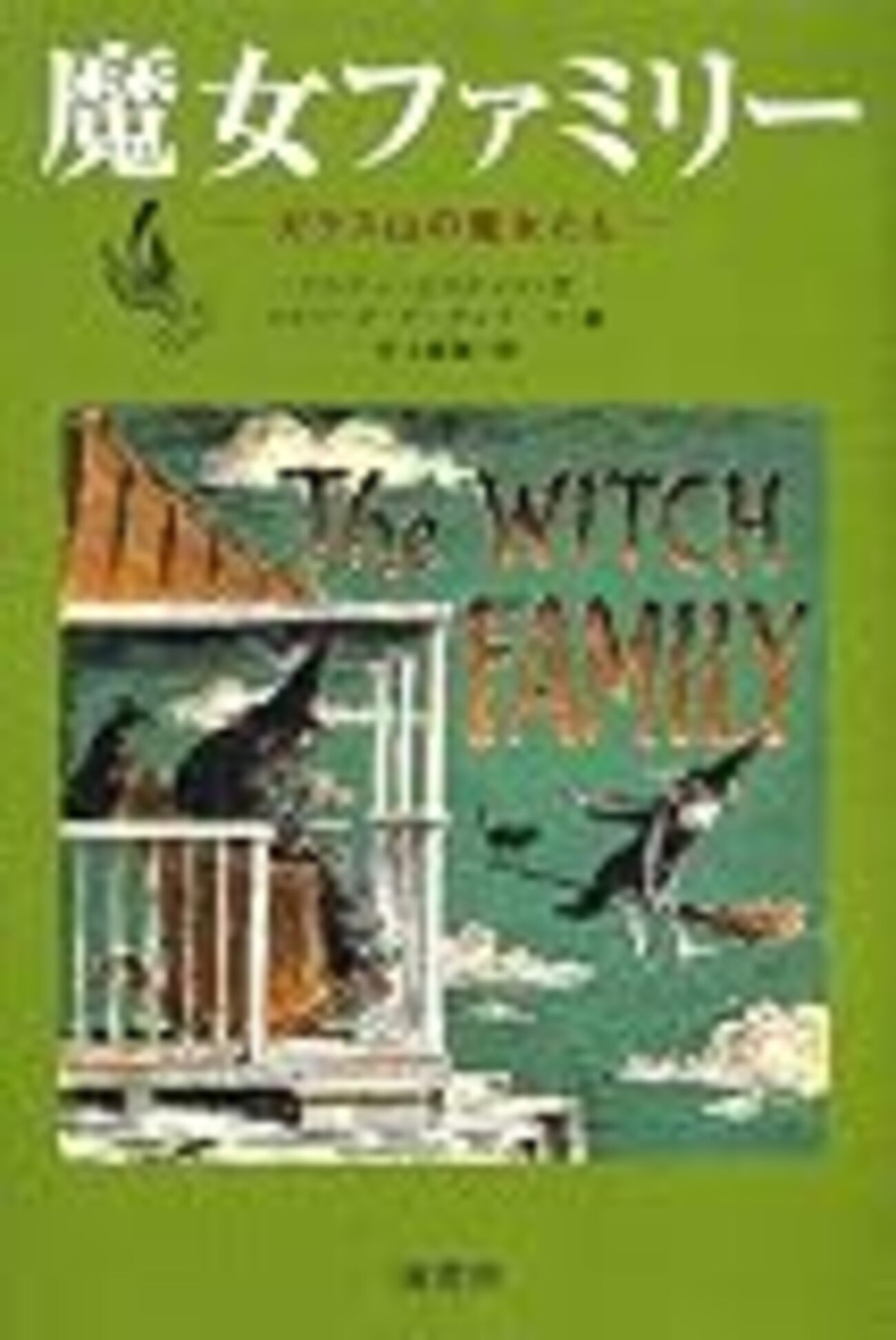 ハロウィンで思い出す児童書－『魔女ファミリー（ガラス山の魔女たち 