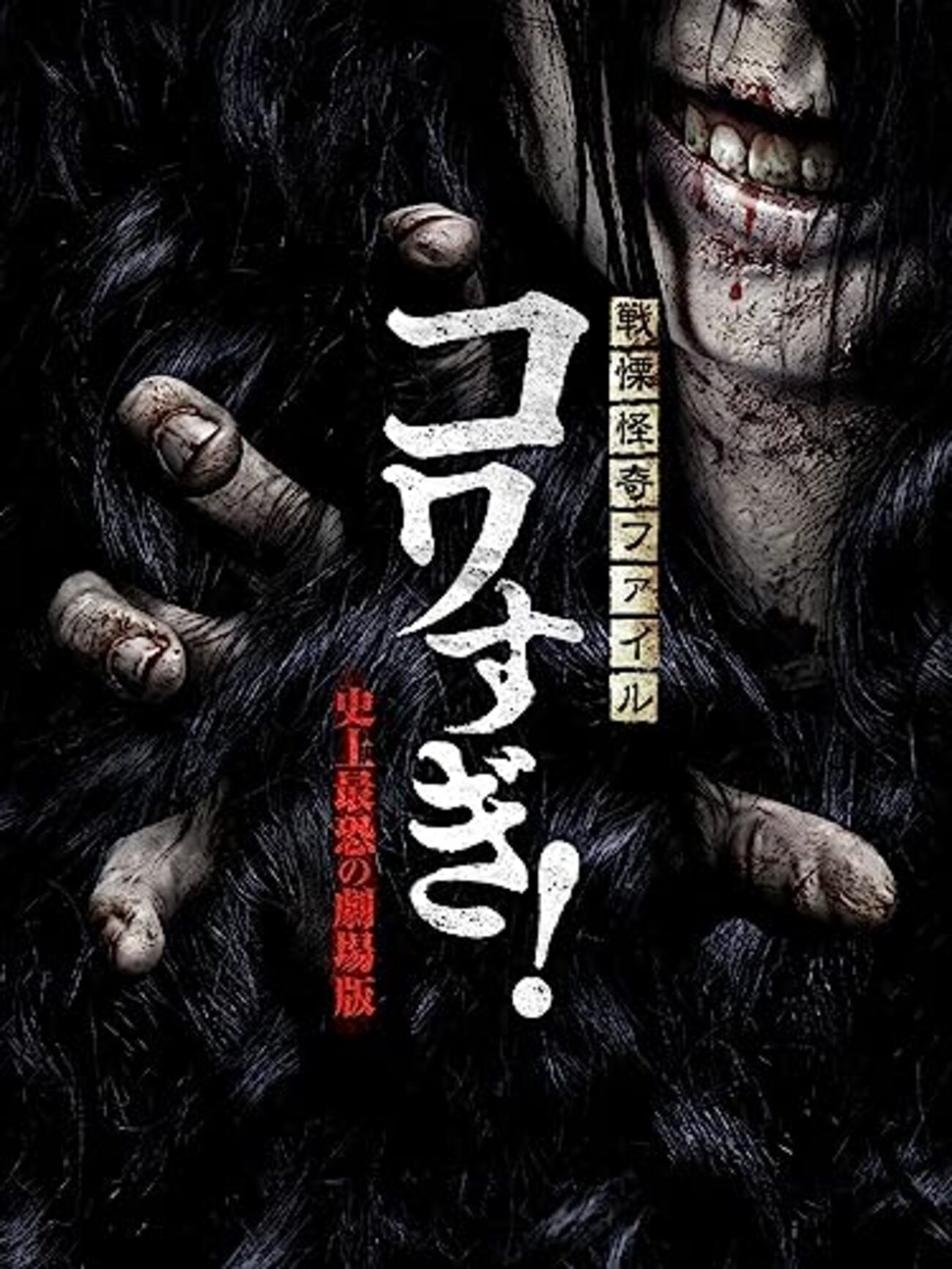 戦慄怪奇ファイル　コワすぎ！　非公式報告書 戦慄怪奇ファイル コワすぎ！ 史上最恐の劇場版 非公式報告書