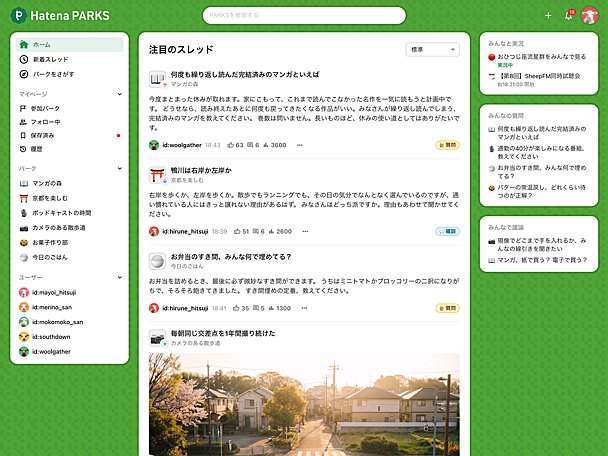 ディスカッションフォーラム「はてなパークス」を公開しました