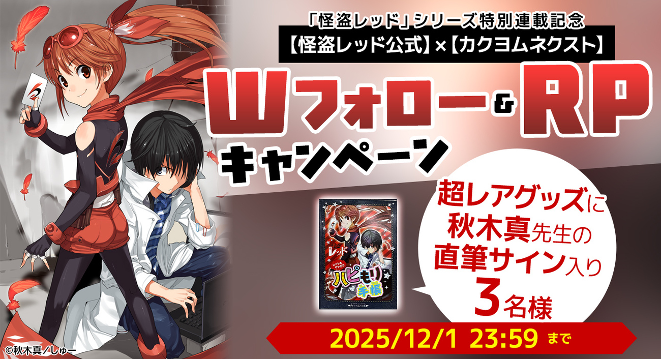 怪盗レッド」シリーズ連載記念『つばさ文庫』×『カクヨムネクスト』W 