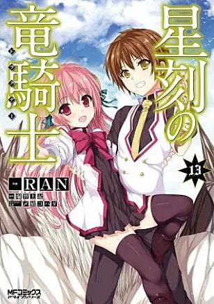 星刻の竜騎士とは 読書の人気 最新記事を集めました はてな 星刻の竜騎士とは 読書の人気 最新記事を集めました はてな