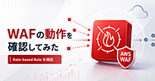 AWS WAFのレートベースルールはどう動く？ダッシュボードでブロックの動作を確認してみた