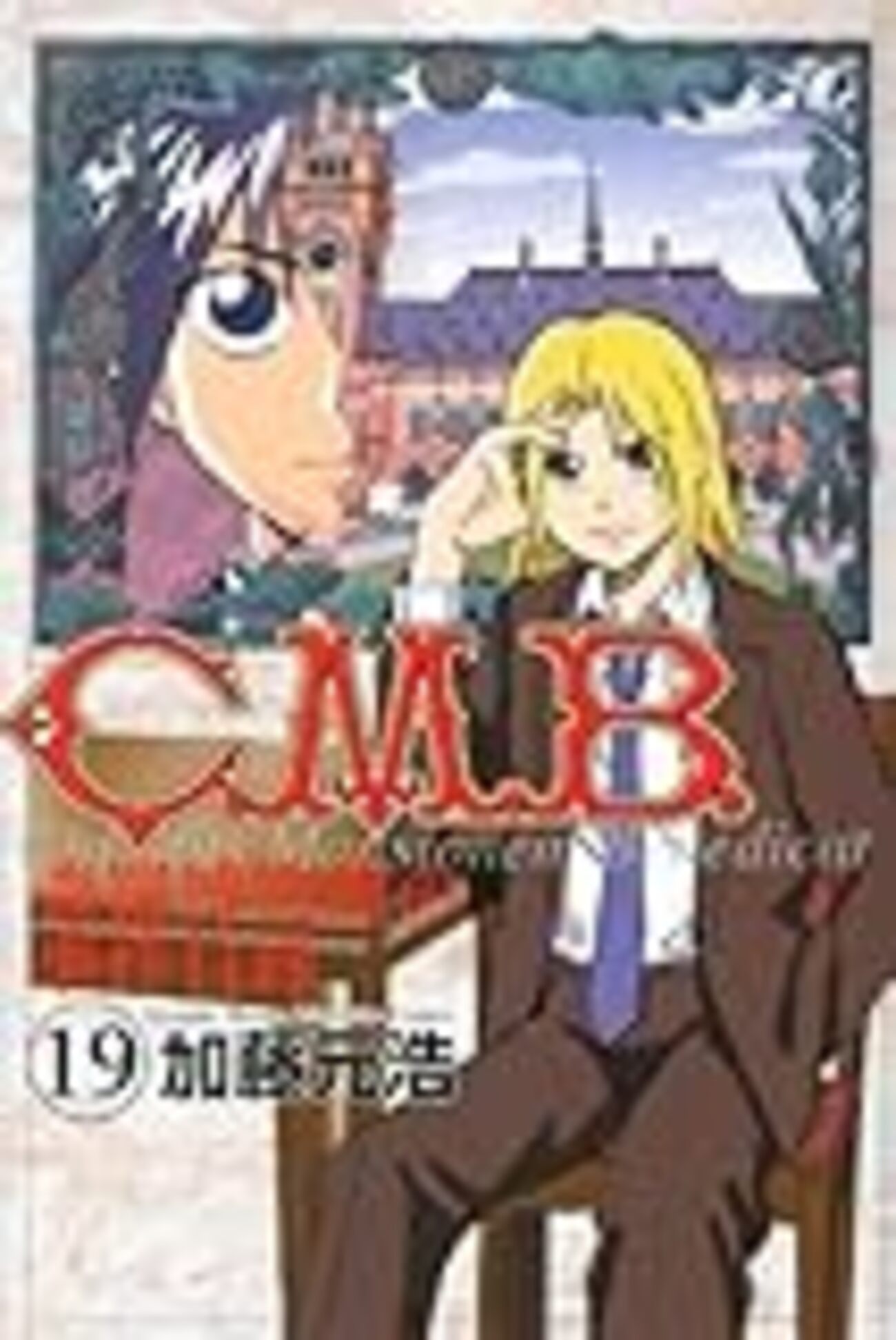 コミック】C．M．B． 森羅博物館の事件目録（全45巻