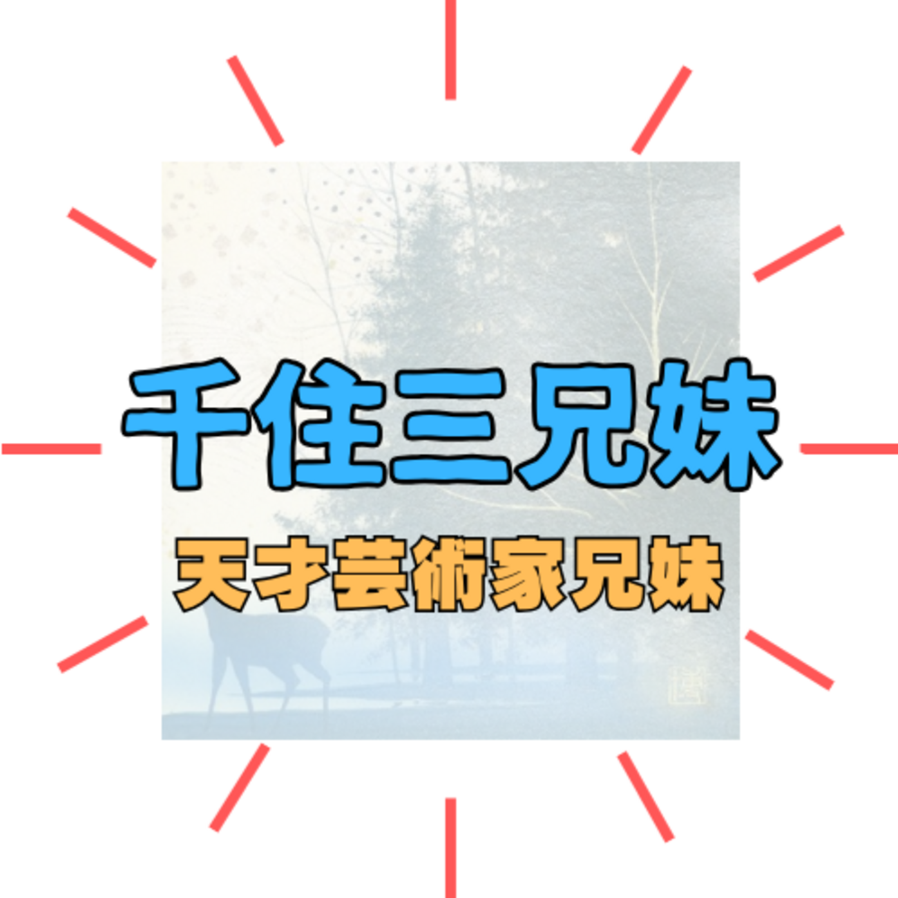 天才芸術家・千住3兄妹」博さん、 明さん、真理子さん、それぞれが第 